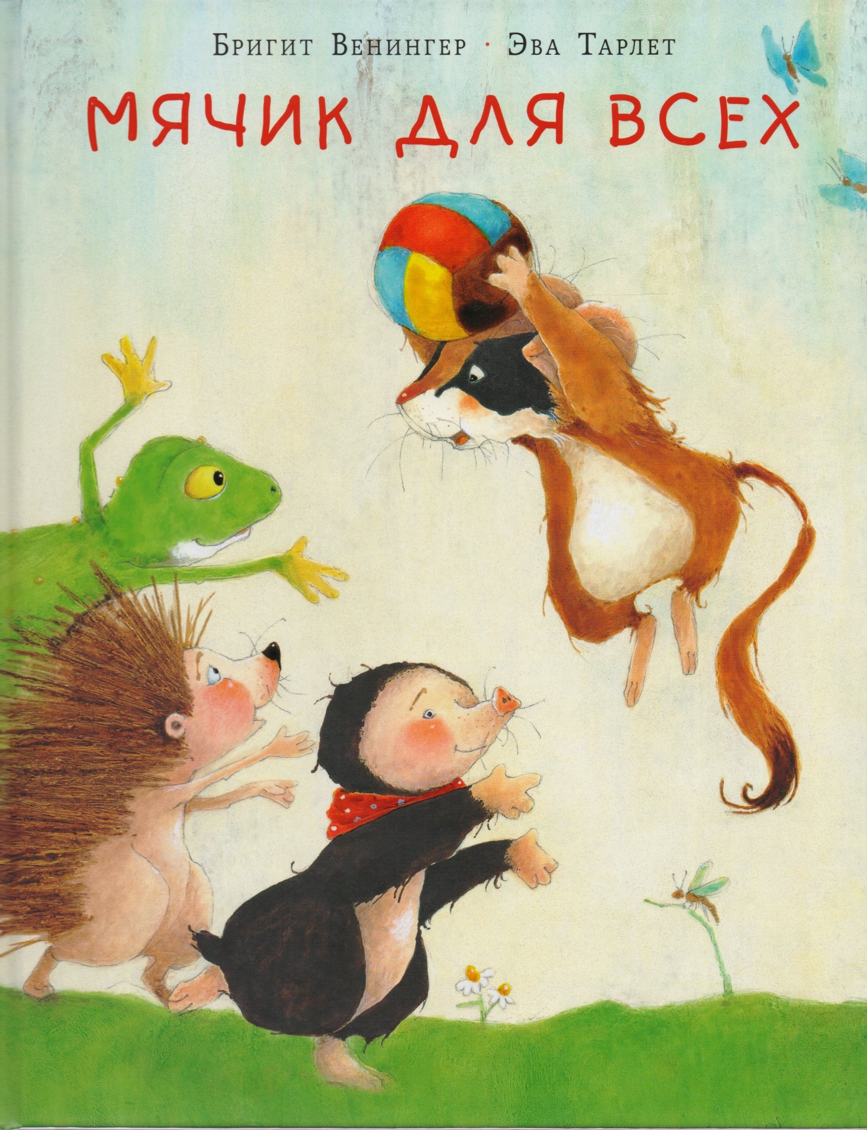 

Мячик для всех : сказка