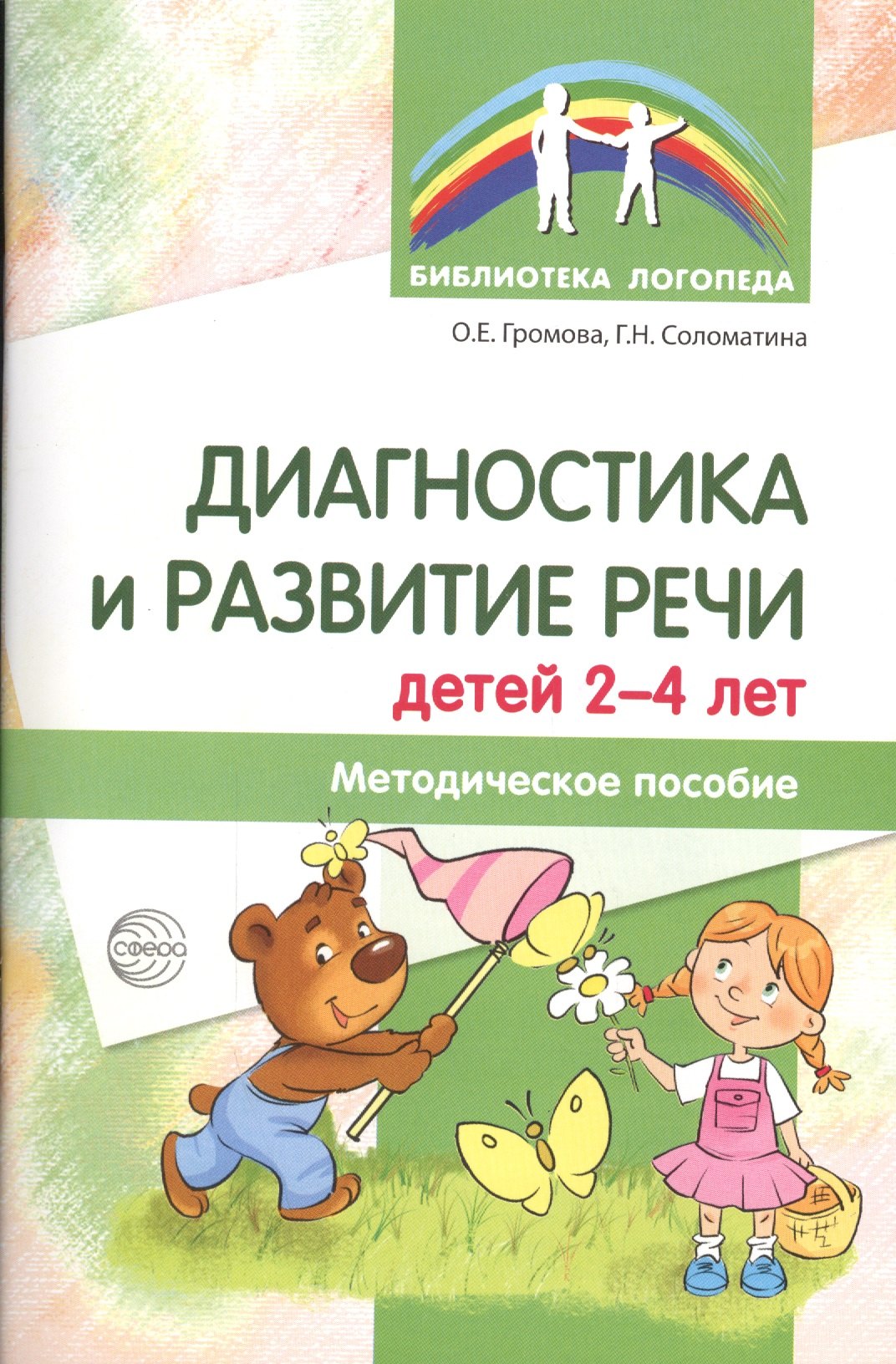 

Диагностика и развитие речи детей 2-4 лет. Методическое пособие. 2-е изд., перер.