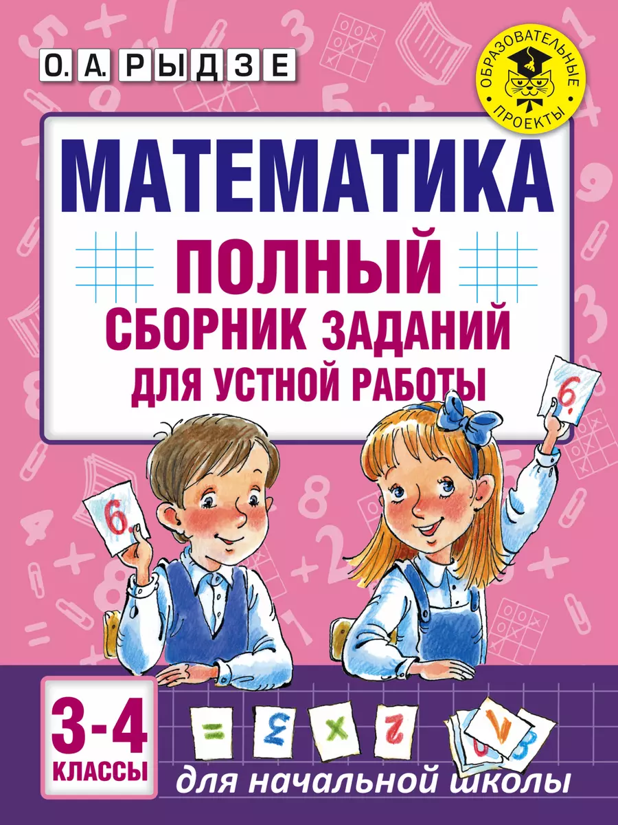 Математика. Полный сборник заданий для устной работы. 3-4 классы (Оксана  Рыдзе) - купить книгу с доставкой в интернет-магазине «Читай-город». ISBN:  978-5-17-102603-5