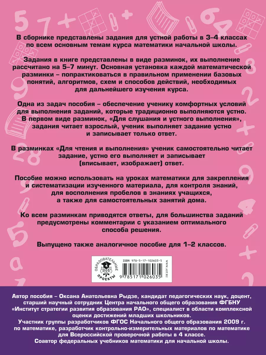 Математика. Полный сборник заданий для устной работы. 3-4 классы (Оксана  Рыдзе) - купить книгу с доставкой в интернет-магазине «Читай-город». ISBN:  978-5-17-102603-5