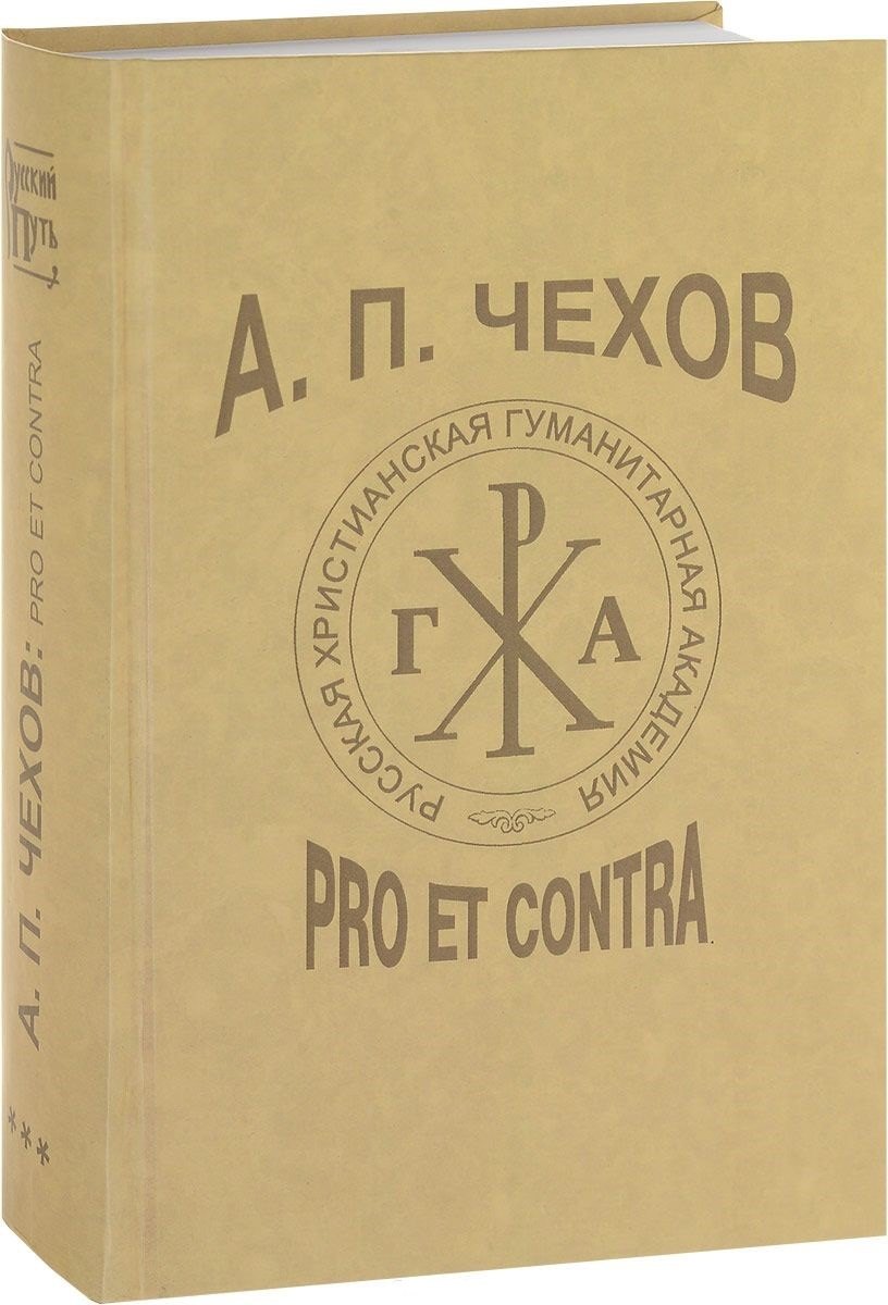 

А.П. Чехов: Pro et contra. Личность и творчество А.П. Чехова в русской мысли XX-XXI веков (1960-2010). Антология. Т.3