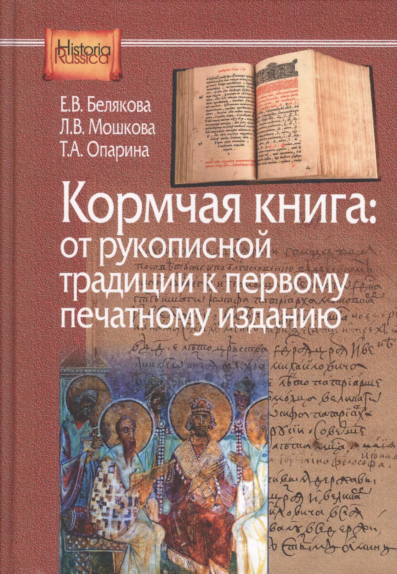 Белякова Елена Владимировна - Кормчая книга от рукопис. традиции к перв. печат. изданию (HistoriaRussica) Белякова