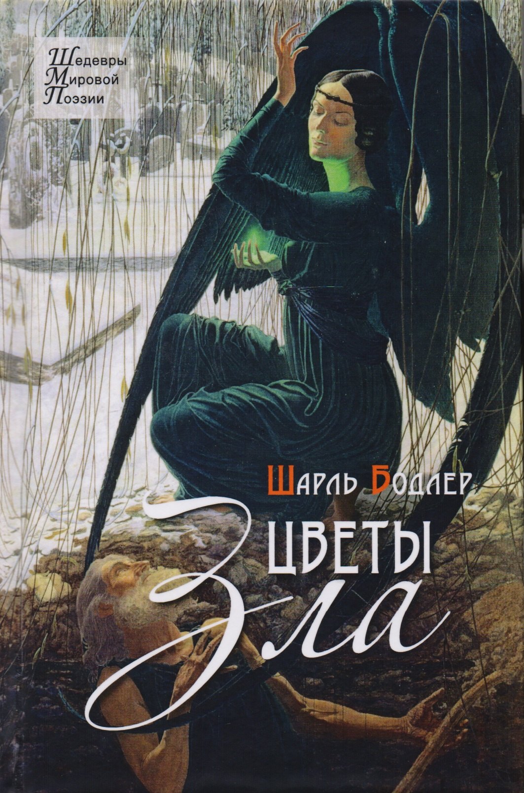 Цветы зла. Стихотворения бодлер шарль вийон франсуа шенье андре лучшая французская поэзия