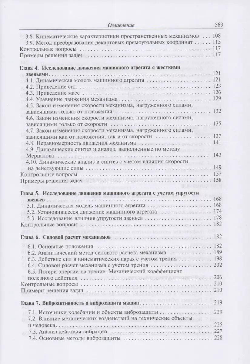 Теория механизмов и механика машин. Учебник (Геннадий Тимофеев) - купить  книгу с доставкой в интернет-магазине «Читай-город». ISBN: 978-5-70-384151-8