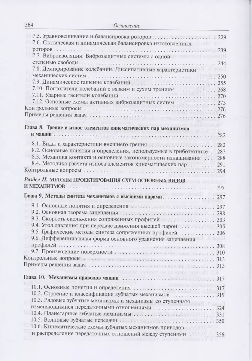 Теория механизмов и механика машин. Учебник (Геннадий Тимофеев) - купить  книгу с доставкой в интернет-магазине «Читай-город». ISBN: 978-5-70-384151-8