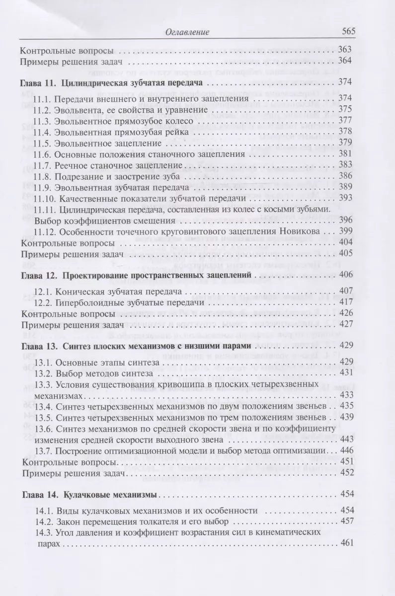 Теория механизмов и механика машин. Учебник (Геннадий Тимофеев) - купить  книгу с доставкой в интернет-магазине «Читай-город». ISBN: 978-5-70-384151-8