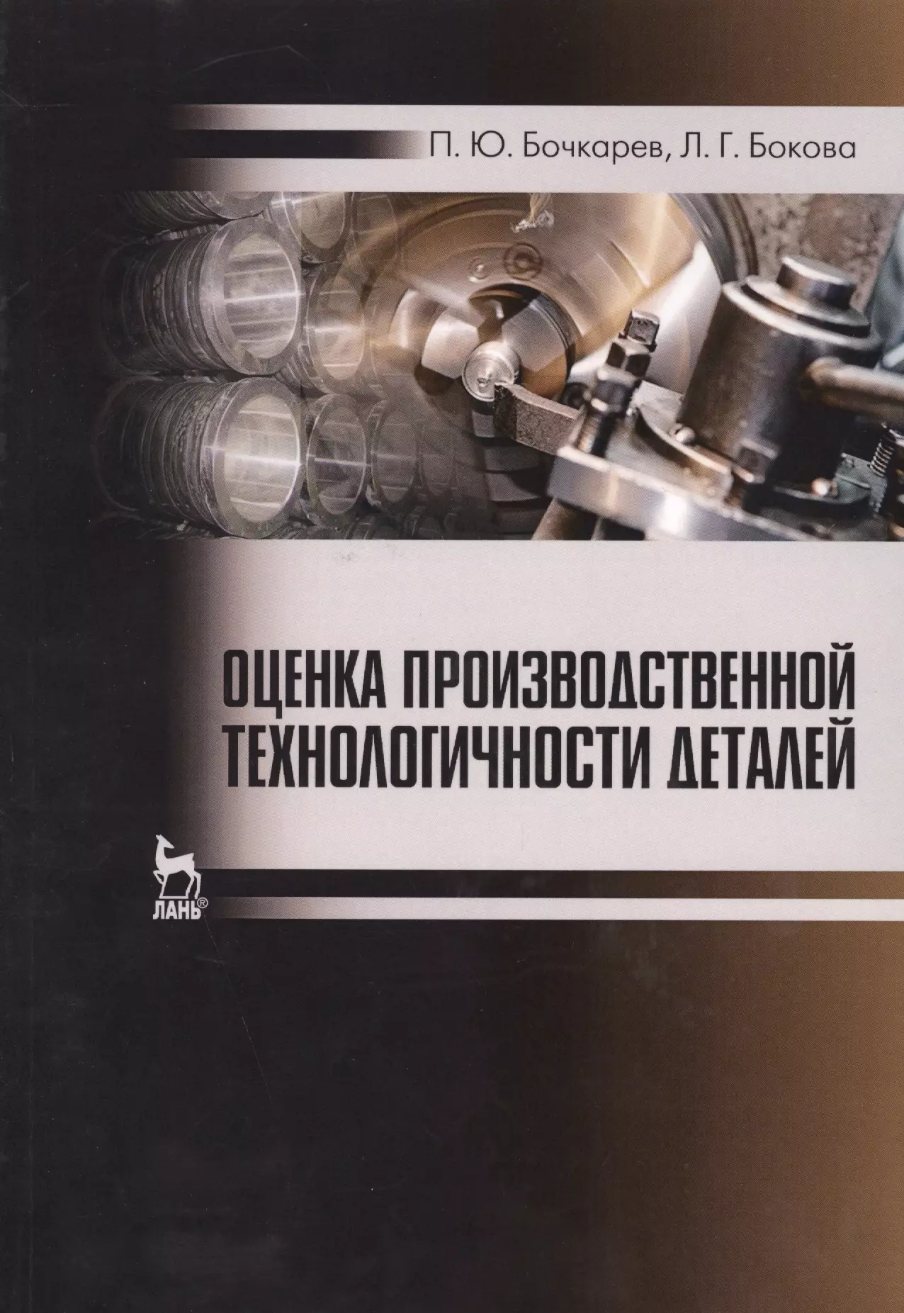 Бочкарев Петр Юрьевич Оценка производственной технологичности деталей. Уч. пособие