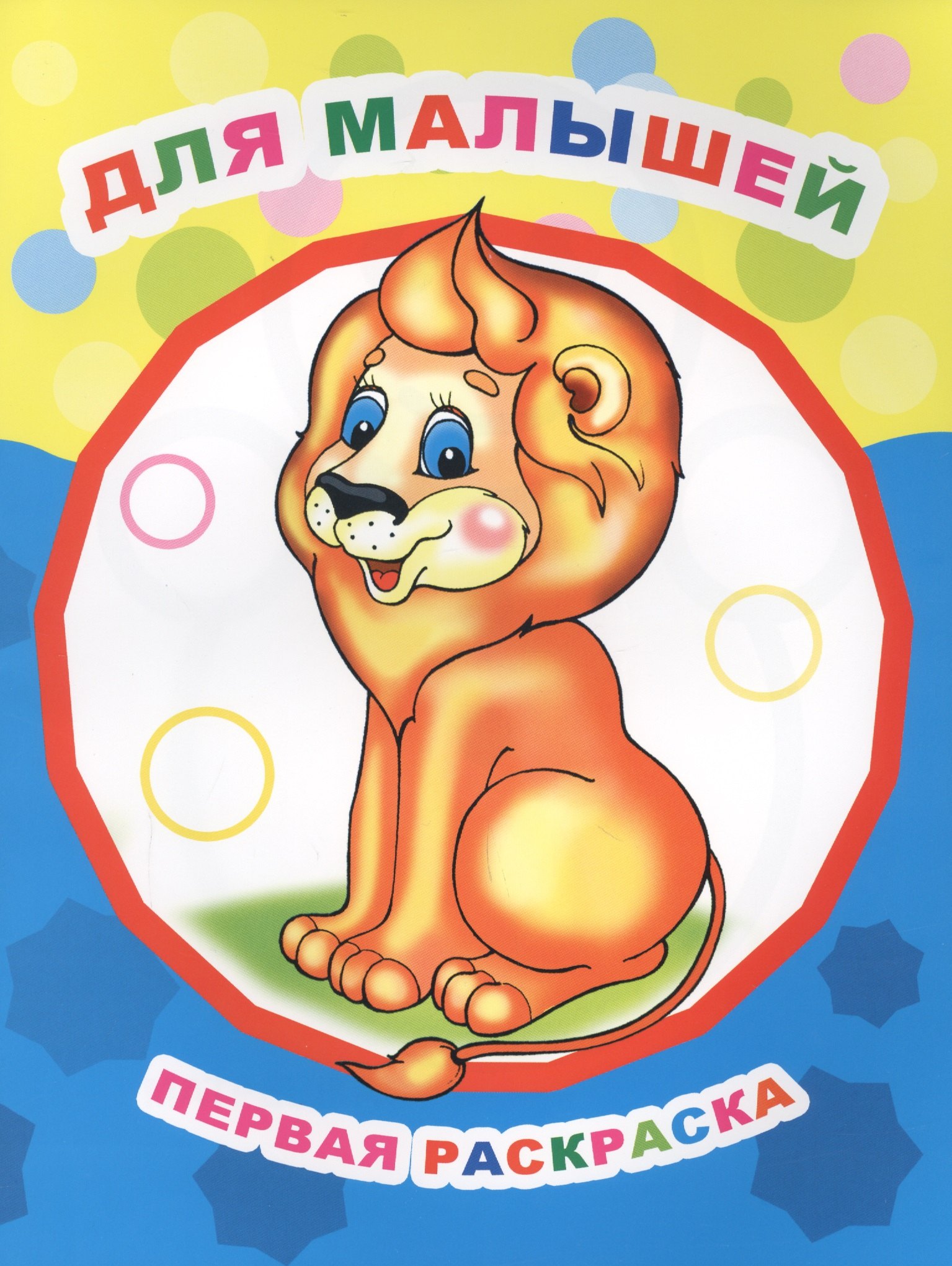 

Для малышей Первая раскраска (мЗвезд)