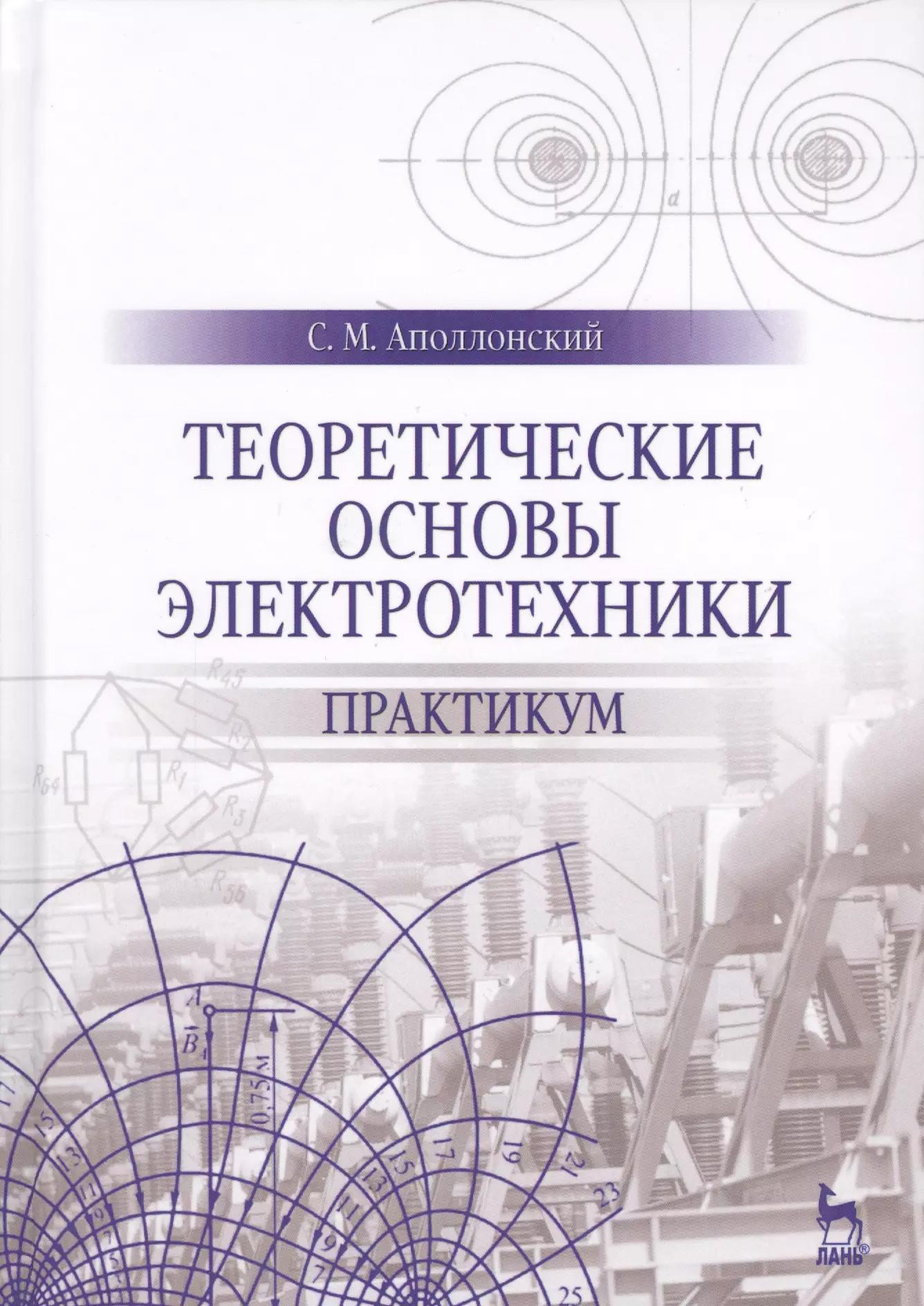 Аполлонский Станислав Михайлович - Теоретические основы электротехники. Практикум. Уч. Пособие