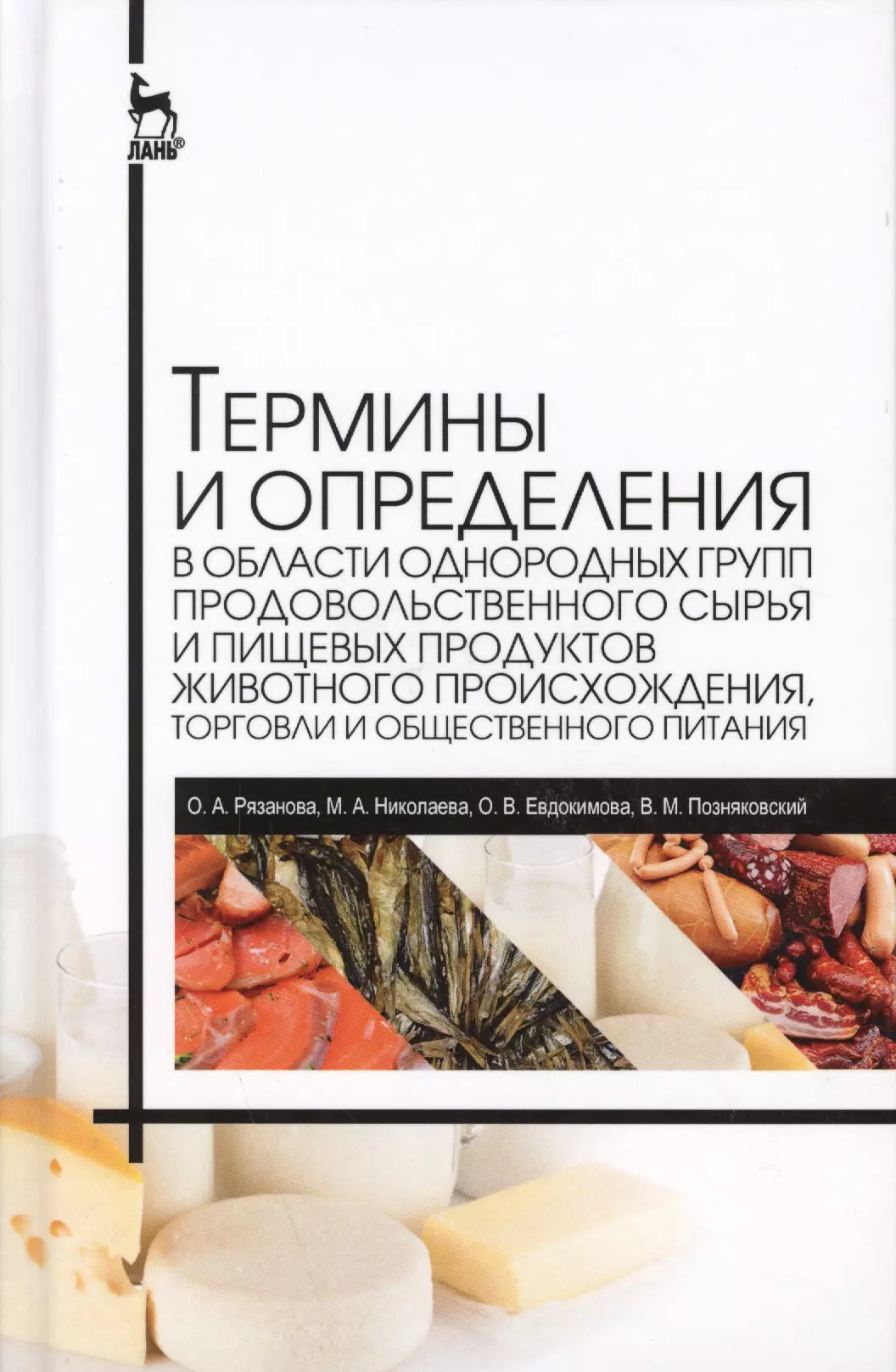 Справочник пищевых продуктов. Справочник Николаева. Особенности рынков сырья и продовольствия. Сырье примеры. Молоко и молочные продукты Товароведение к качеству.