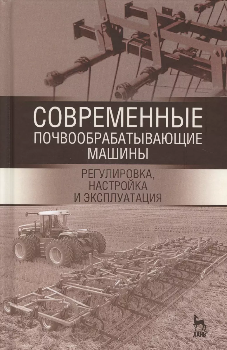 Современные почвообрабатывающие машины. Регулировка, настройка и эксплуатация. Учебное пособие