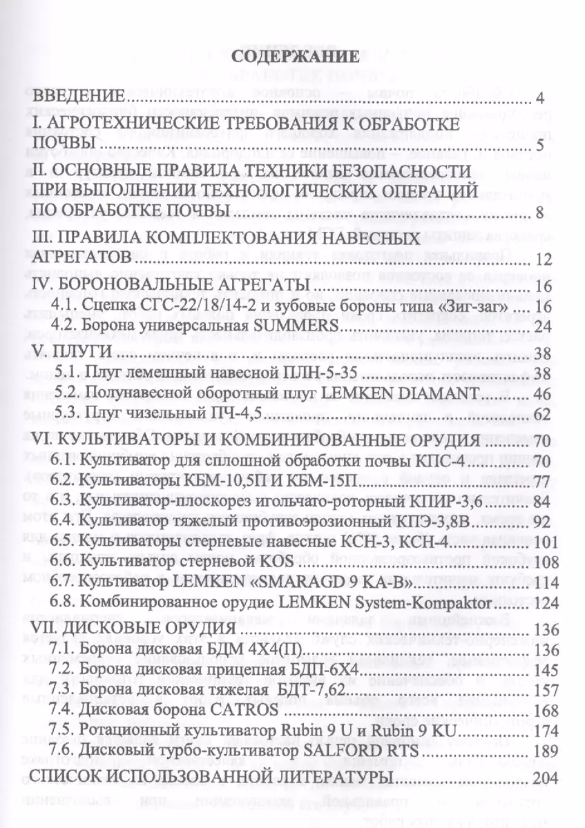 Современные почвообрабатывающие машины: регулировка, настройка и  эксплуатация. Уч.пособие, 2-е изд., - купить книгу с доставкой в  интернет-магазине «Читай-город». ISBN: 978-5-81-142170-1