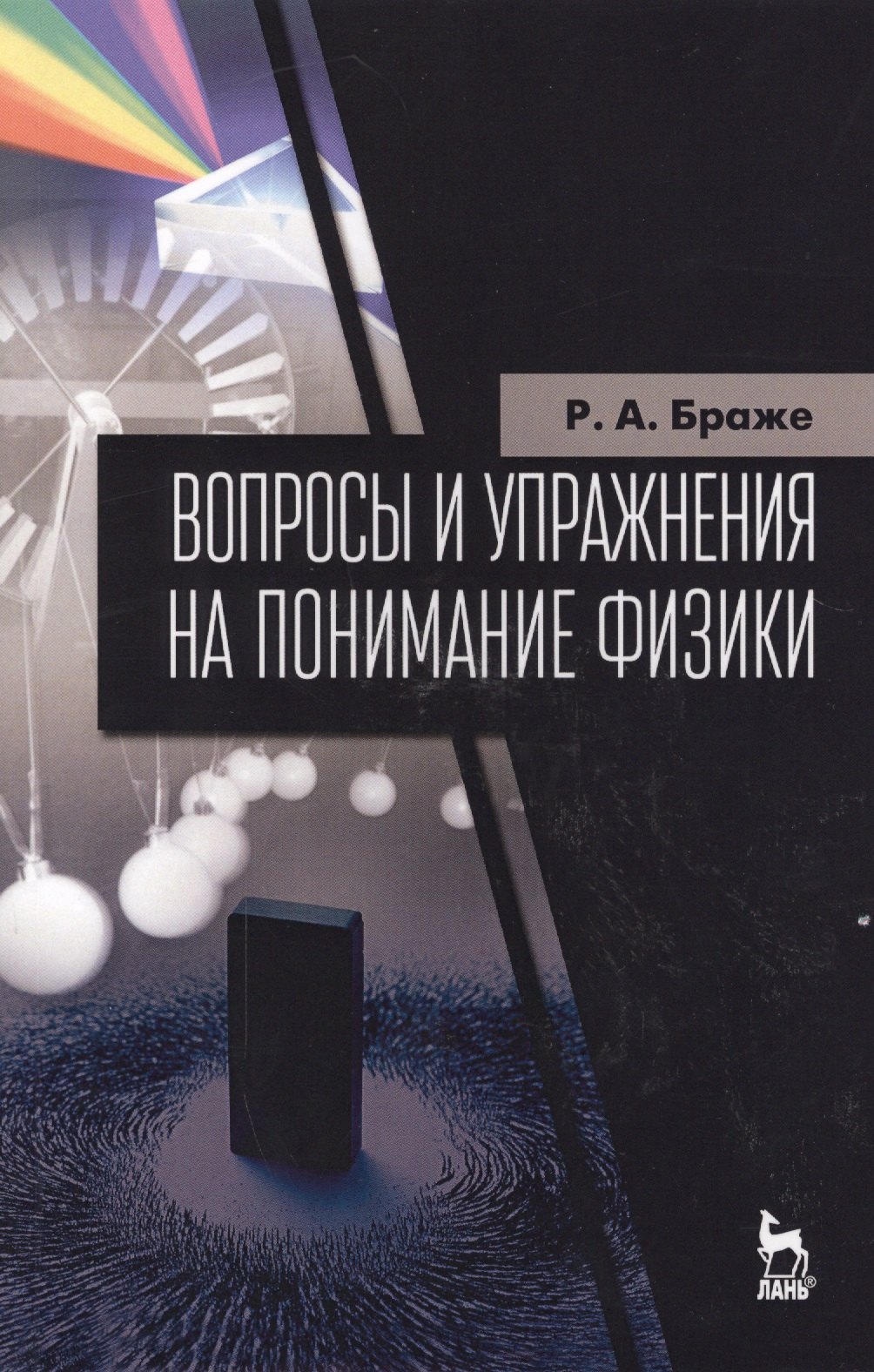 

Вопросы и упражнения на понимание физики. Учебное пособие. 2-е издание, исправленное