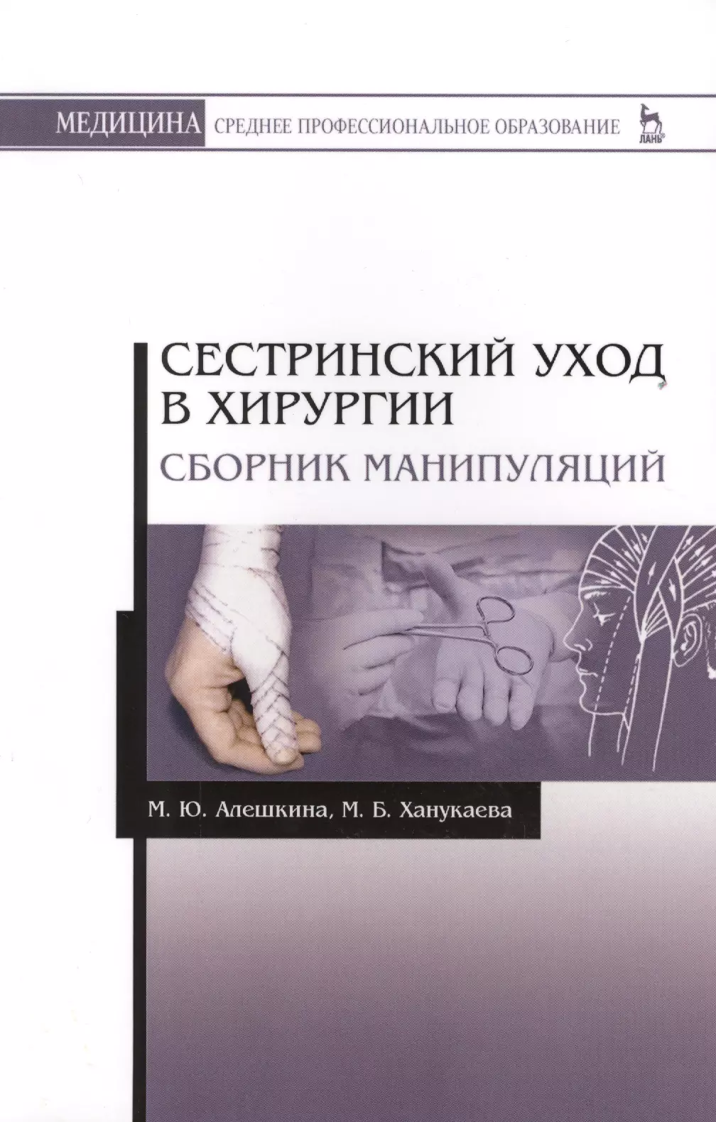 Ханукаева Мария Борисовна, Алешкина Мария Юрьевна - Сестринский уход в хирургии. Сборник манипуляций. Учебное пособие