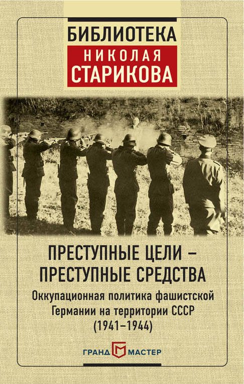 

Преступные цели - преступные средства. Оккупационная политика фашистской Германии на территории СССР (1941-1944)