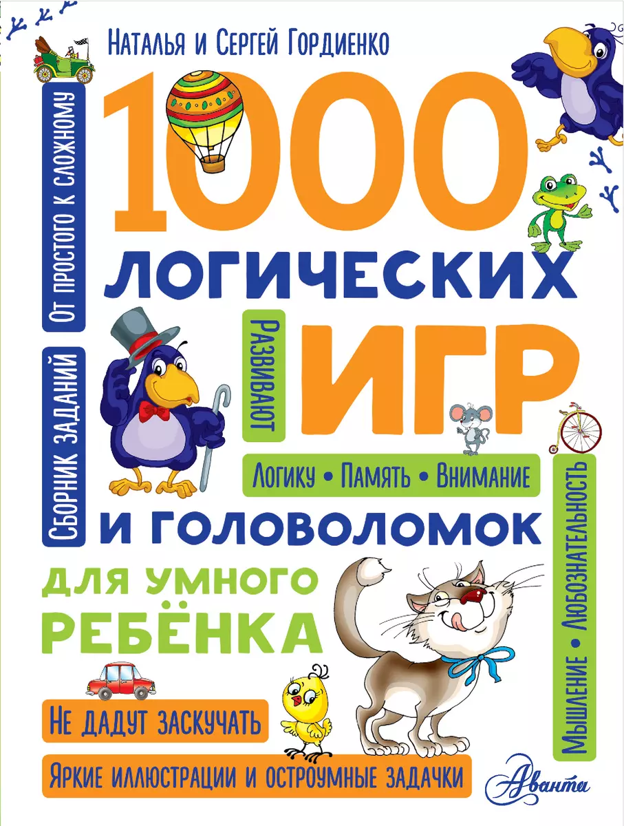 1000 логических игр и головоломок для умного ребенка (Наталья Гордиенко,  Сергей Гордиенко) - купить книгу с доставкой в интернет-магазине  «Читай-город». ISBN: 978-5-17-102882-4