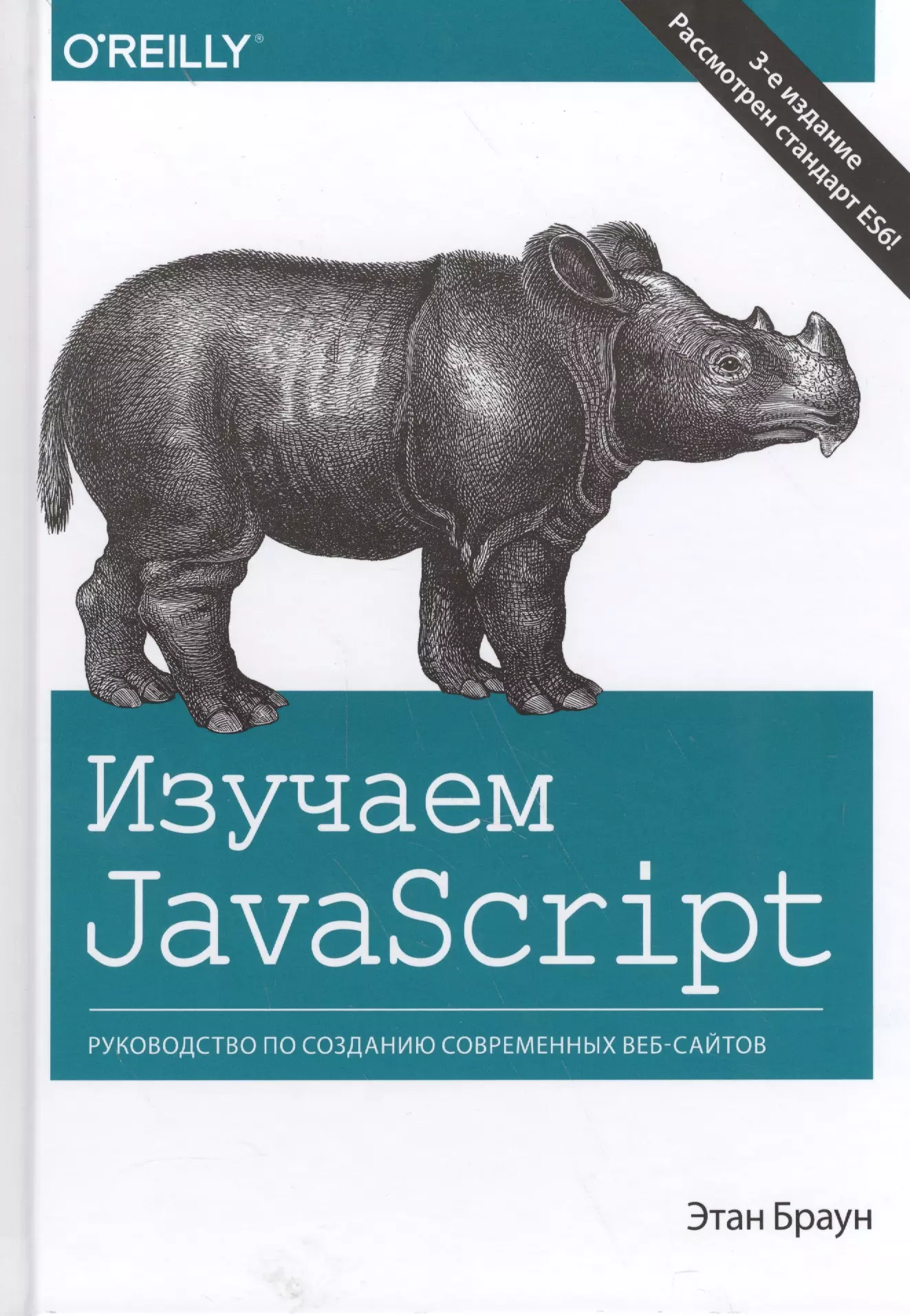 Браун Этан Изучаем JavaScript: руководство по созданию современных веб-сайтов, 3-е издание