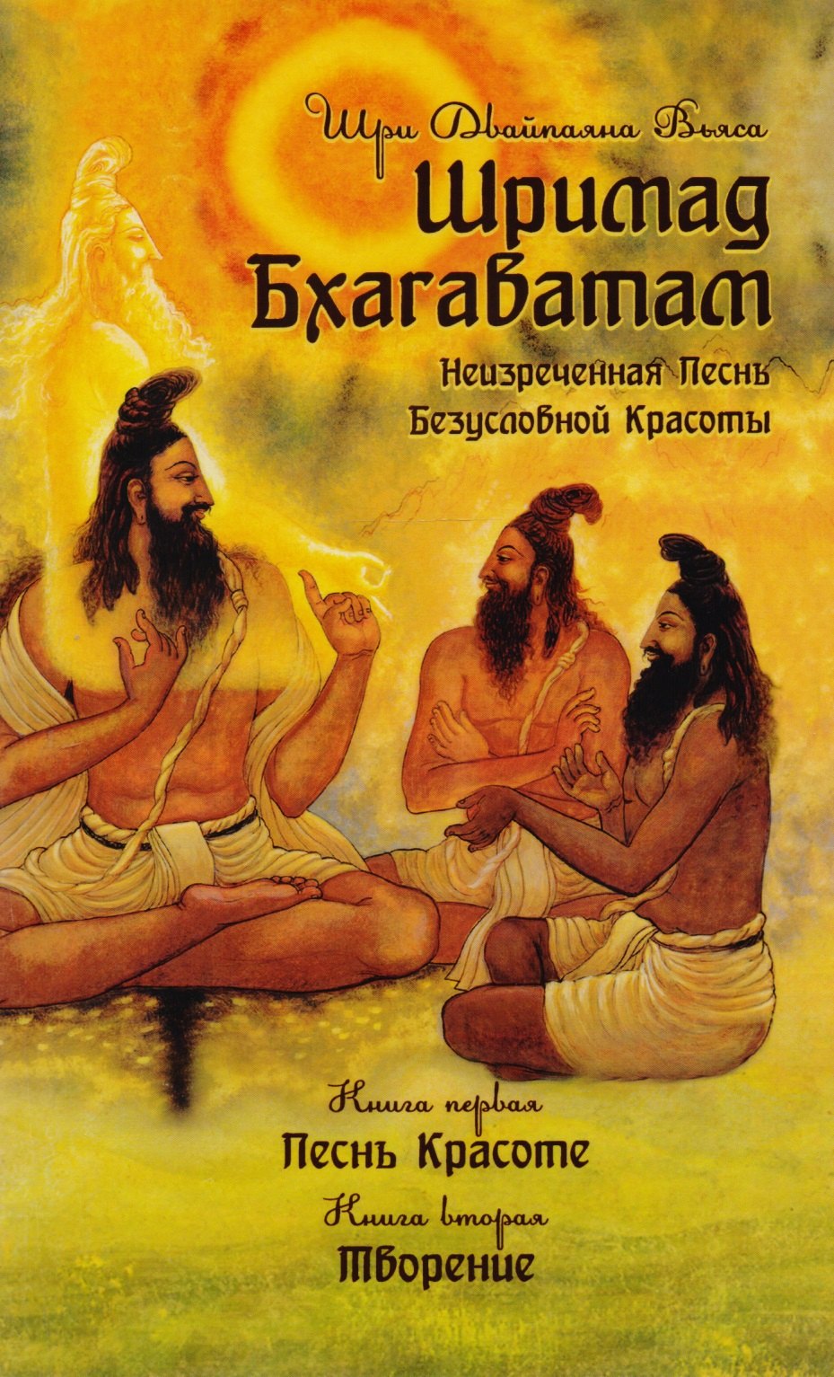 Шри Двайпаяна Вьяса Шримад Бхагаватам. Книга 1,2 вьяса шри двайпаяна шримад бхагаватам книги 1 2 cdmp3