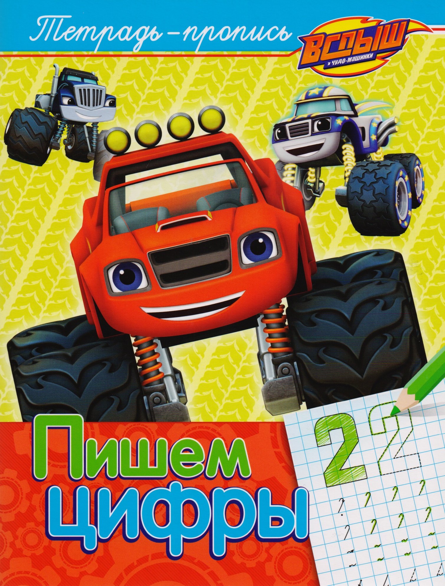 

Вспыш и чудо-машинки. Пишем цифры