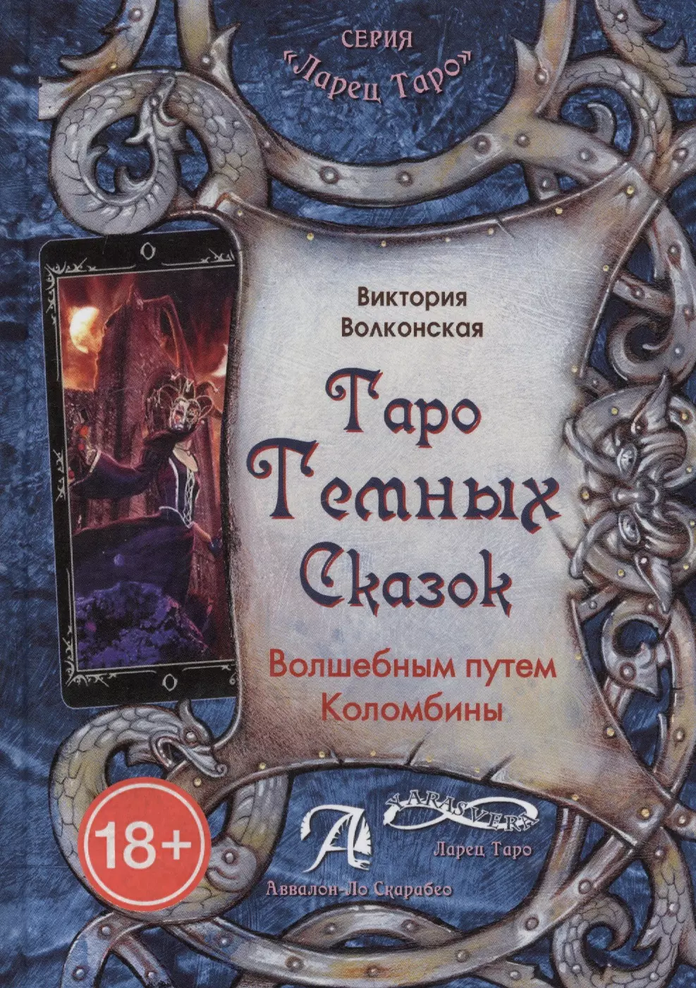 Книга Таро темных сказок. Волшебным путем Коломбины, В.Волконская таро темных сказок