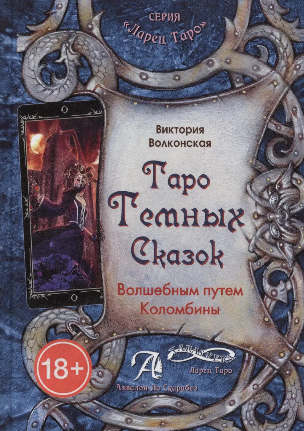 Книга Таро темных сказок. Волшебным путем Коломбины, В.Волконская