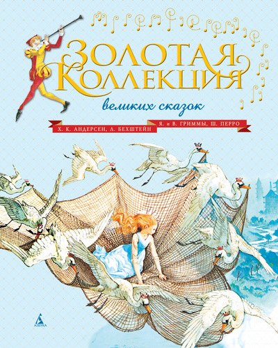 

Золотая коллекция великих сказок