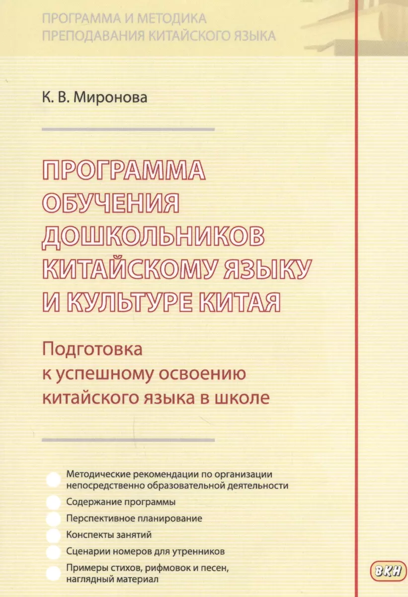 Программа обучения дошкольников китайскому языку и культуре Китая…(м)  (Миронова) - купить книгу с доставкой в интернет-магазине «Читай-город».  ISBN: 978-5-90-597152-5