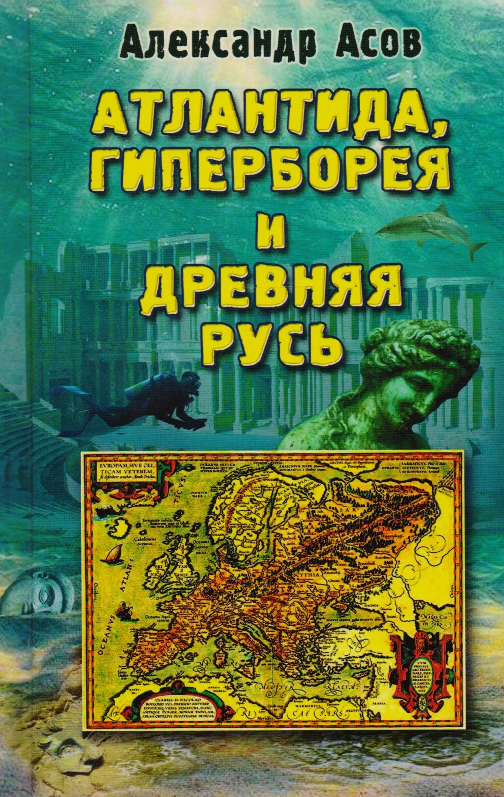 

Атлантида, Гиперборея и Древняя Русь