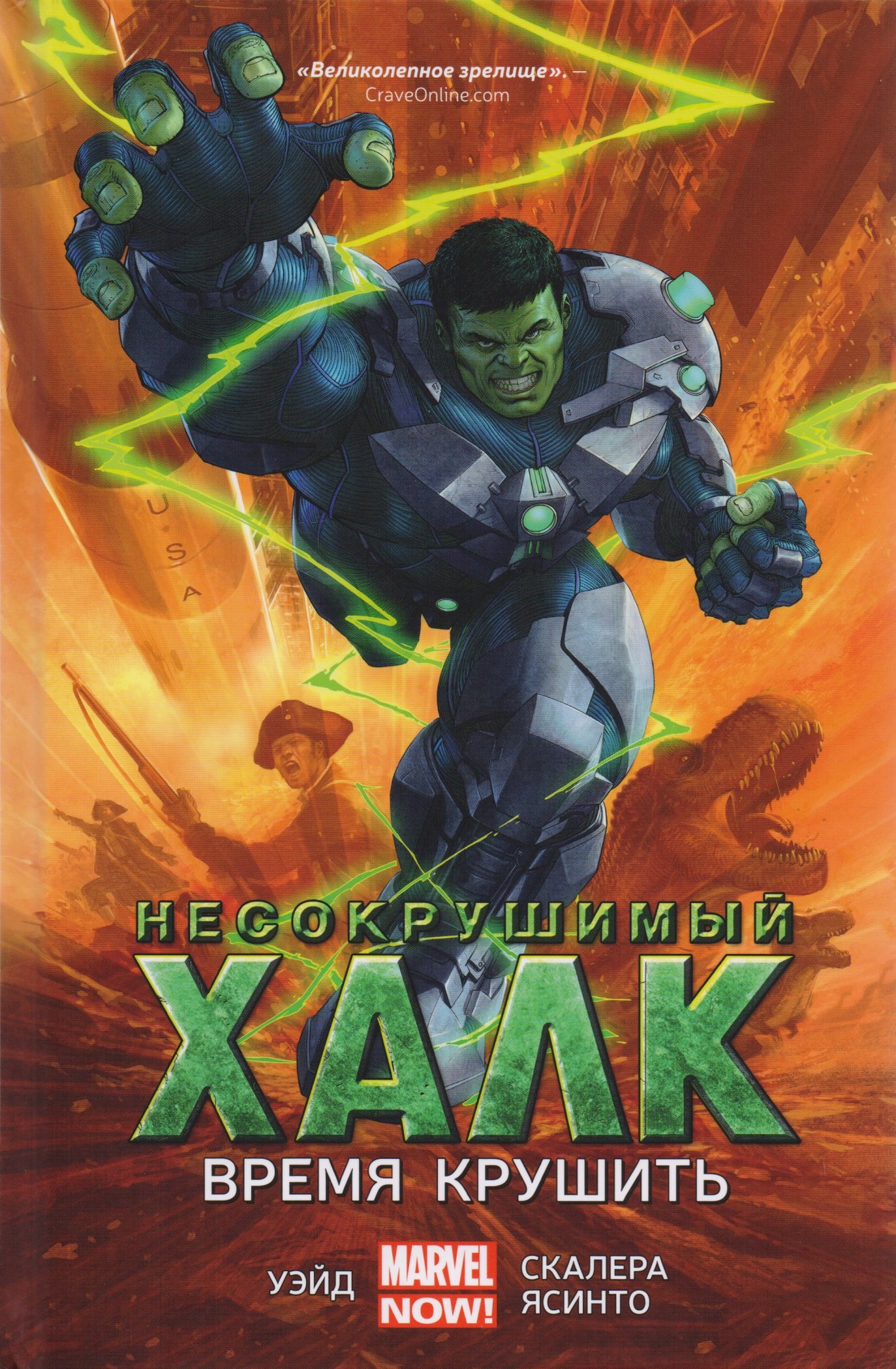 

Несокрушимый Халк. Время крушить: графический роман