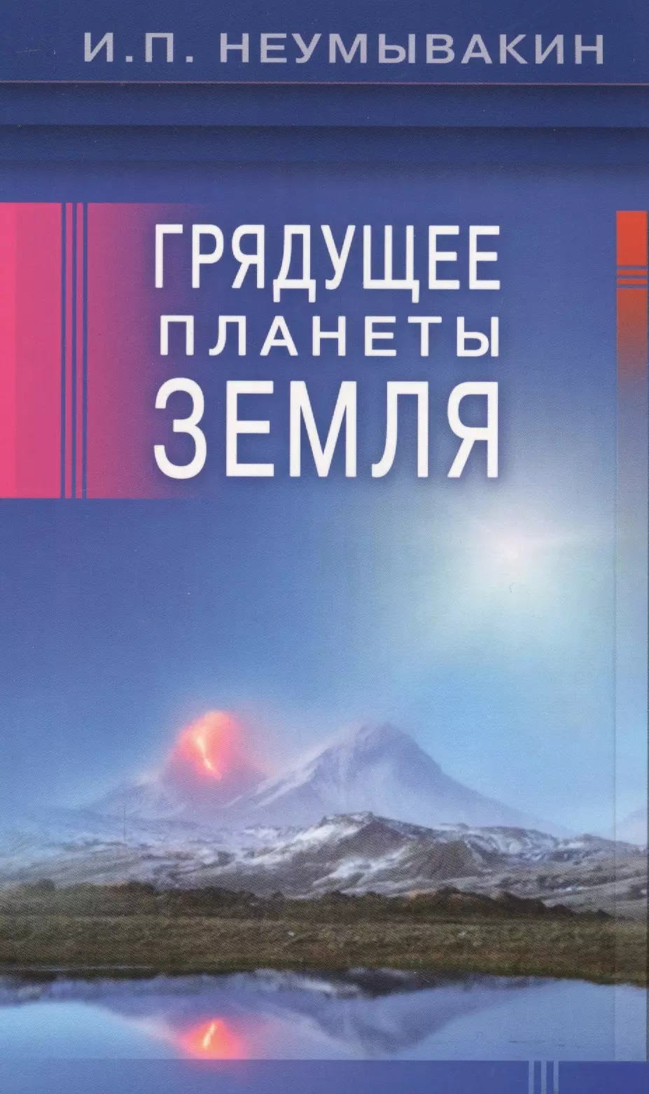 Неумывакин Иван Павлович Грядущее планеты Земля