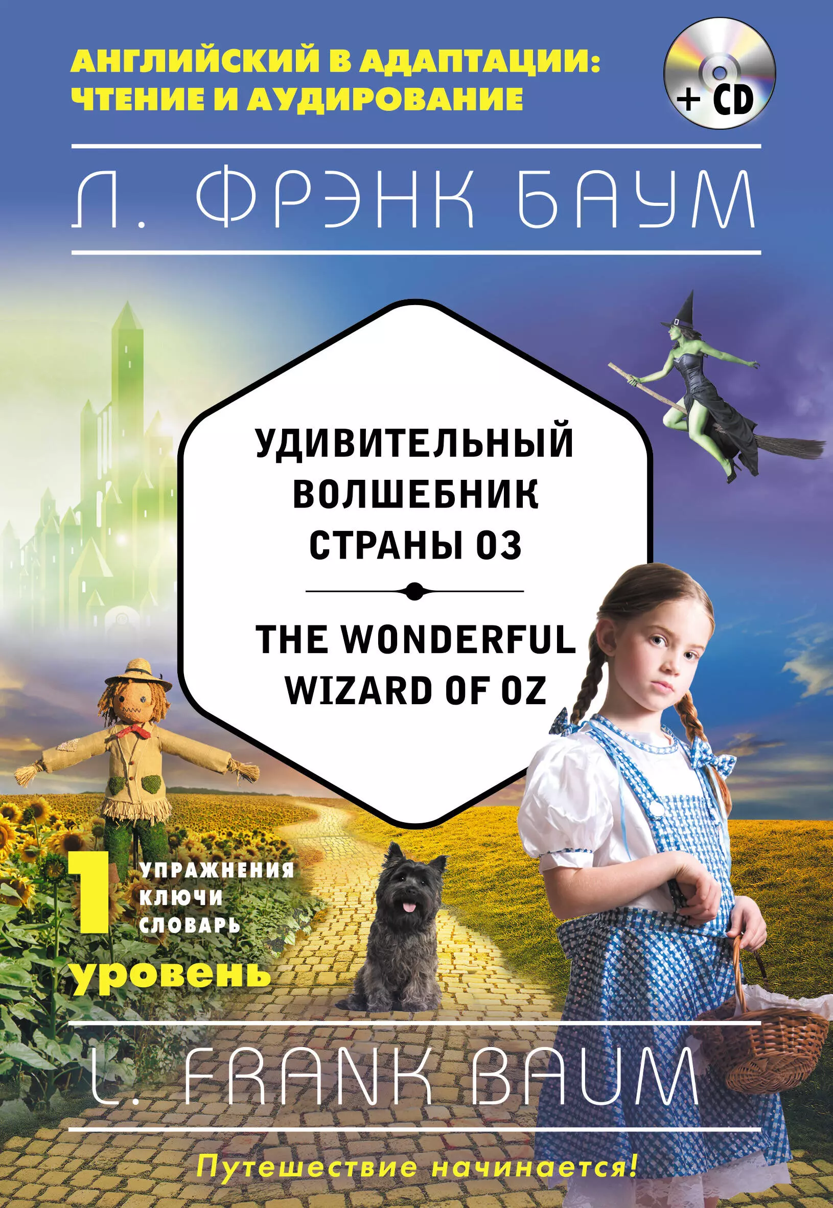 Баум Лаймен Фрэнк Лаймен Удивительный волшебник Страны Оз = The Wonderful Wizard of Oz (+CD). 1-й уровень