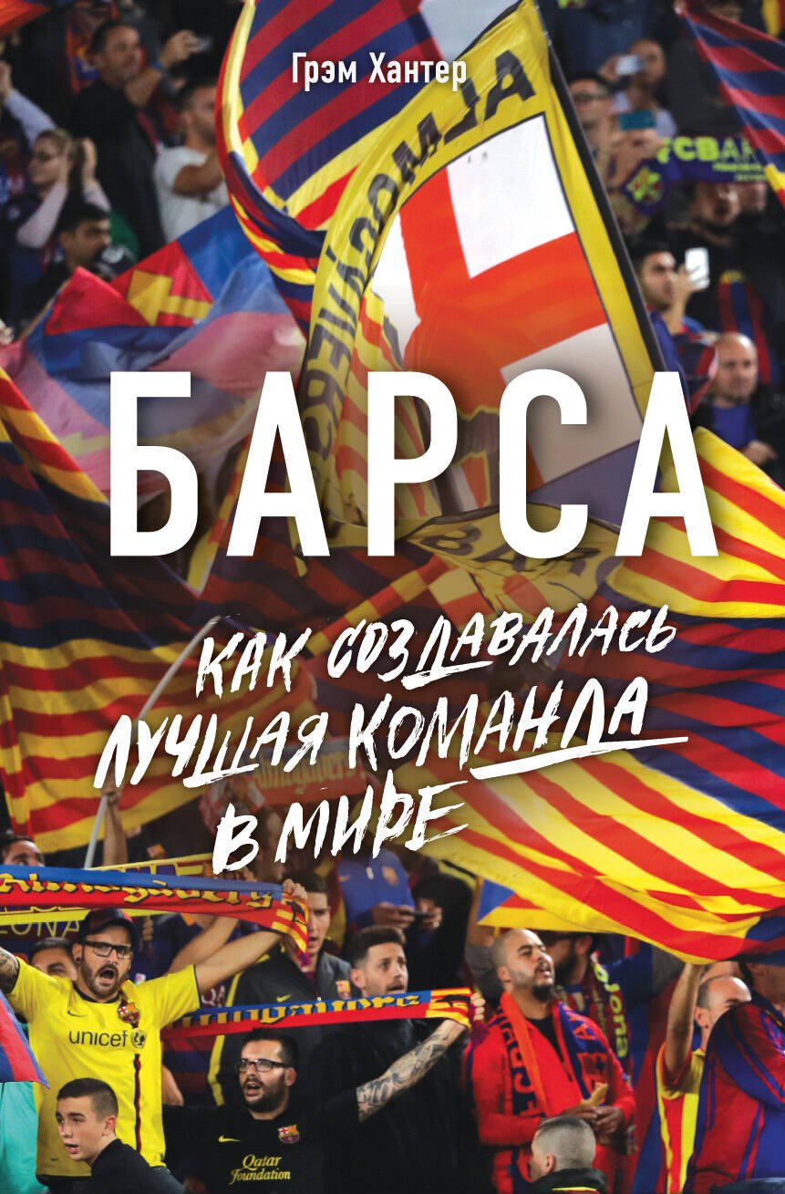 

Барса. Как создавалась лучшая команда в мире