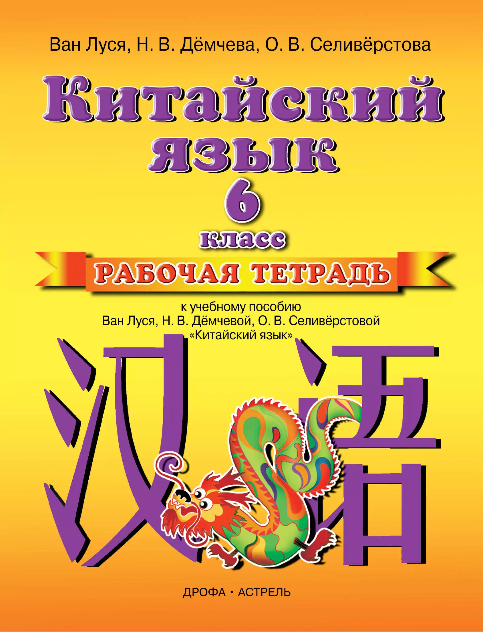 Китайский 6 класс тетрадь. Китайский 6 класс Ван Луся. Учебники китайского языка Ван Луся. Ван Луся раб тетрадь 5,6 класс. Китайский язык Ван Луся 6.