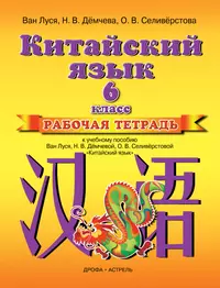 Китайский язык. Второй иностранный язык. Контрольные задания. 7-8 классы -  купить книгу с доставкой в интернет-магазине «Читай-город».