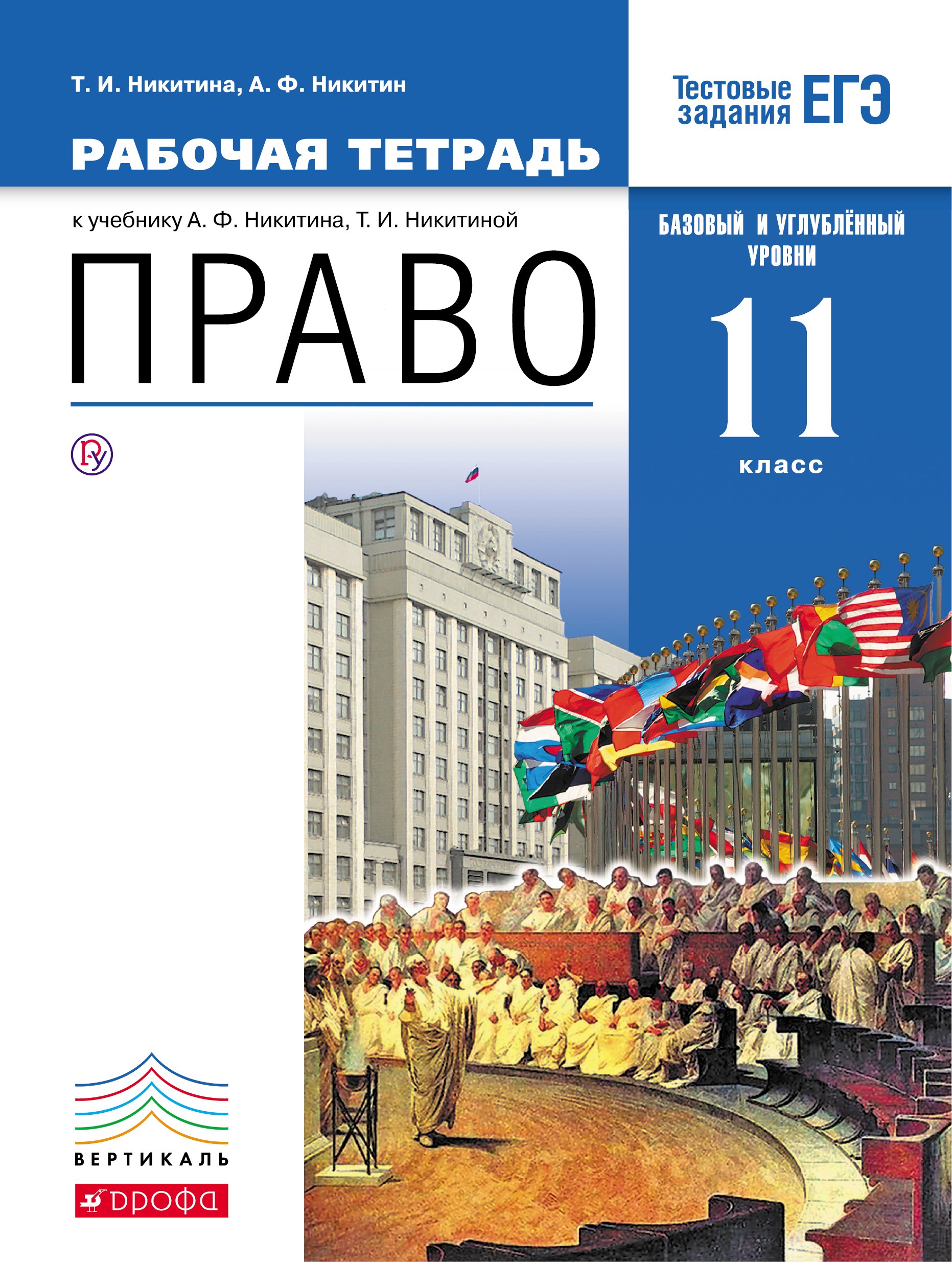 

Право. Базовый и углубленный уровень. 11 класс. Рабочая тетрадь. Право. 11 класс. Рабочая тетрадь.