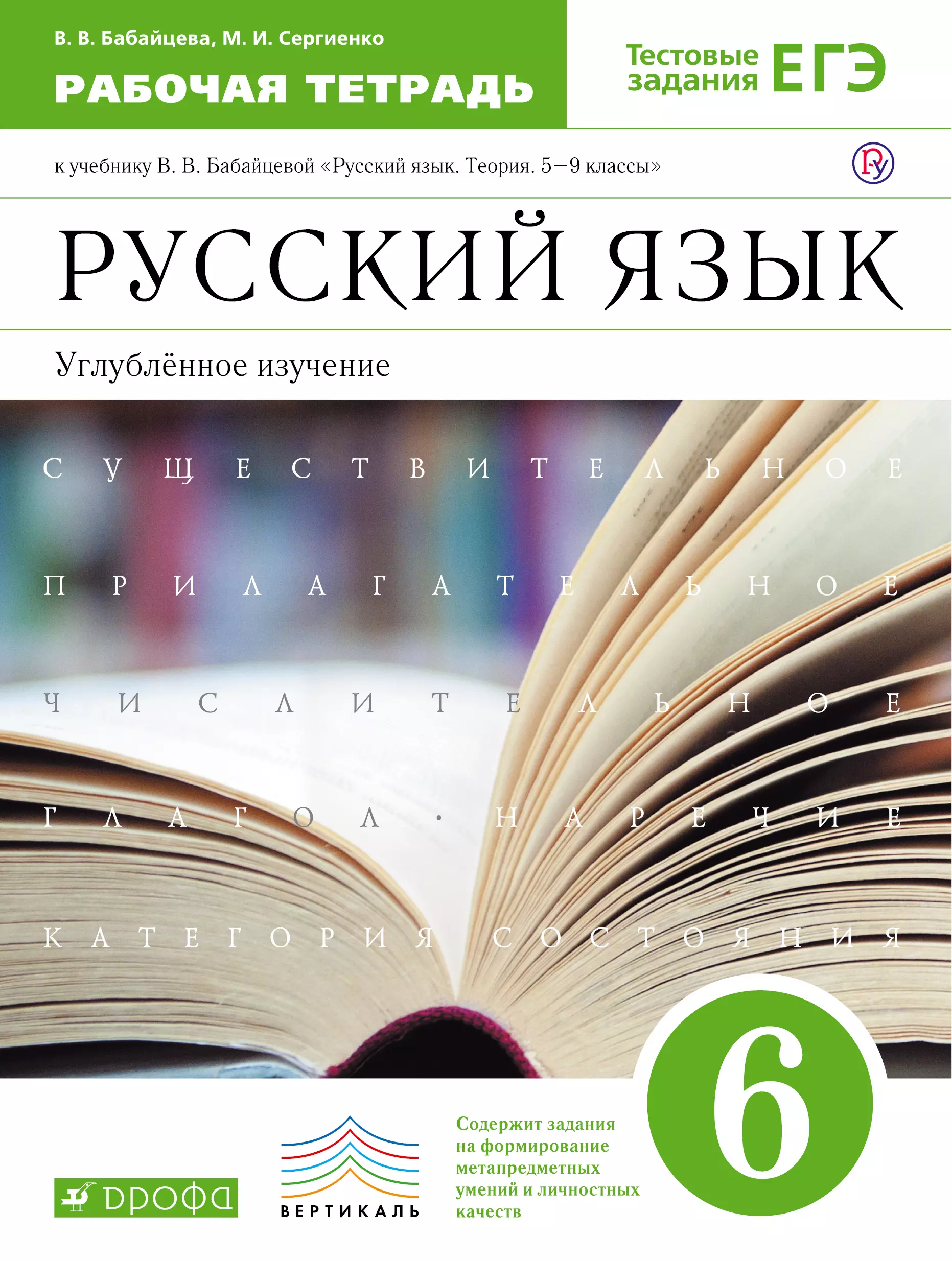 Бабайцева Вера Васильевна Русский язык. 6 класс : рабочая тетрадь к учебнику В.В. Бабайцевой Русский язык. Теория. 5-9 классы : углубленное изучение / 2-е изд.