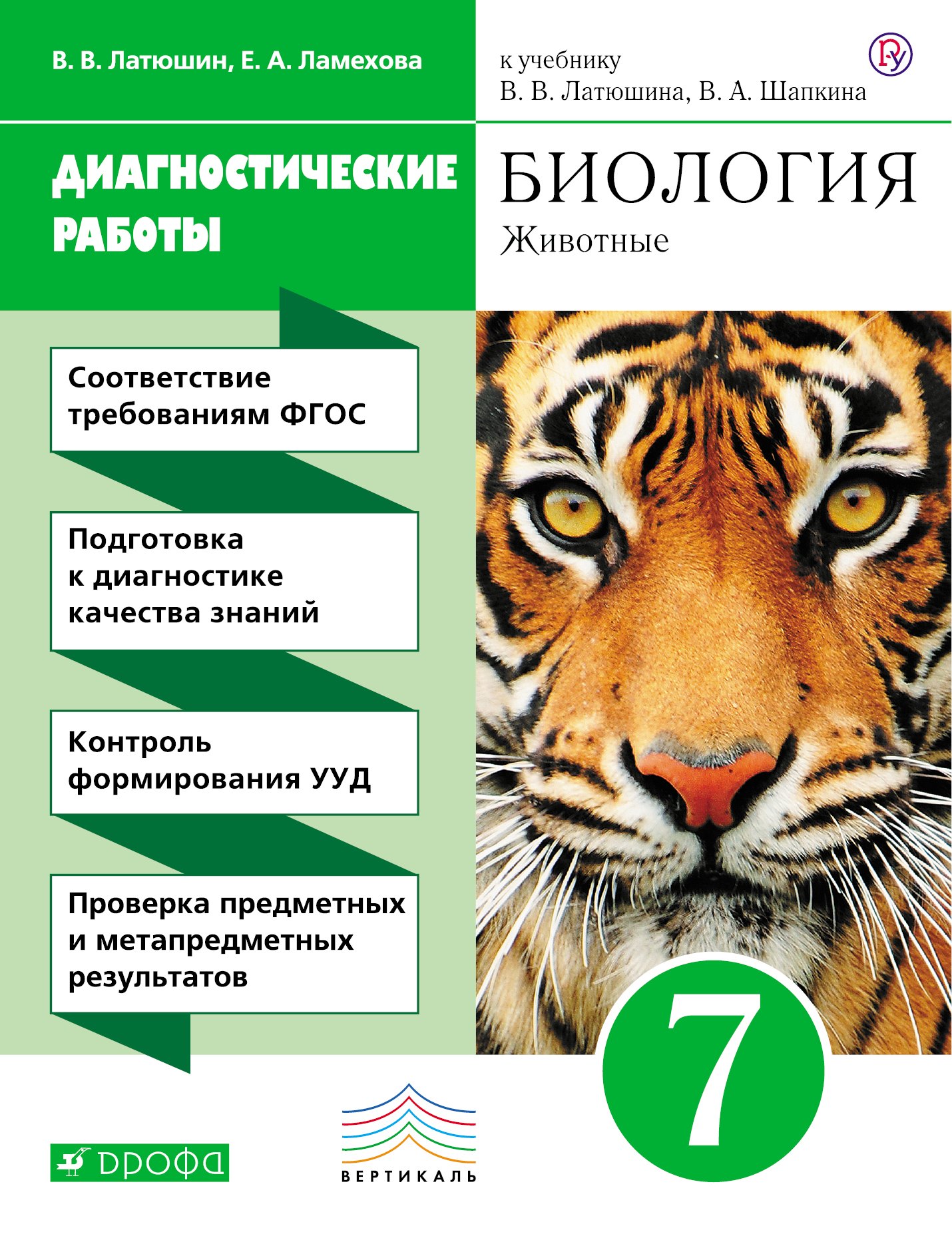 

Биология Диагност. работы 7 кл. (к учеб. Латюшина) (2,3 изд.) (м) Латюшин (ФГОС)