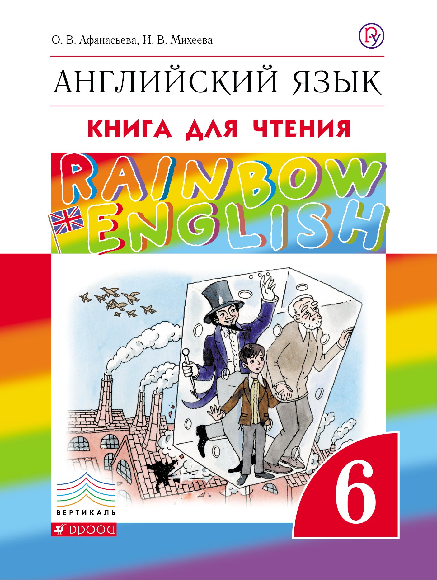 

Английский язык. Rainbow English 6 кл. Книга для чтения. ВЕРТИКАЛЬ. (ФГОС).