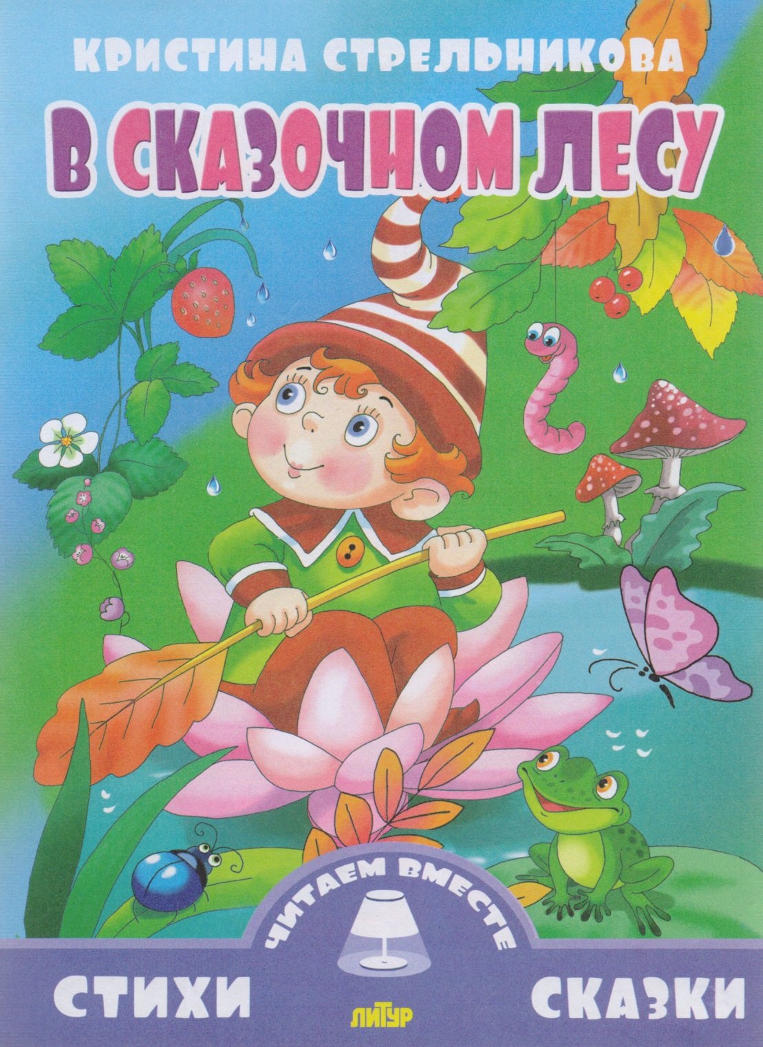

В сказочном лесу
