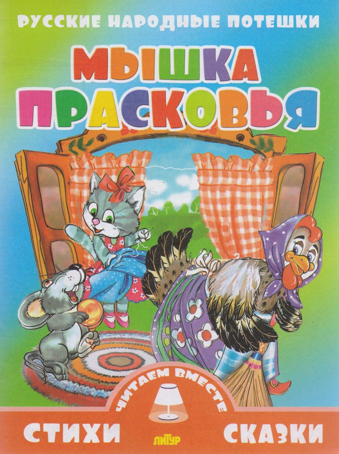 

Мышка Прасковья