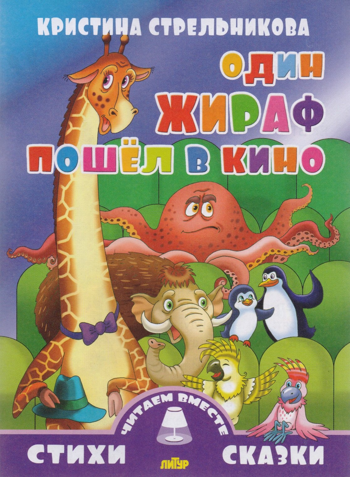

Один жираф пошел в кино