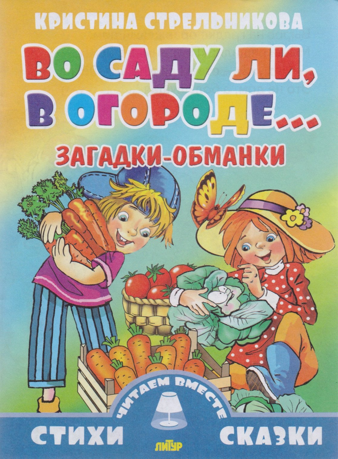 

Во саду ли,в огороде...Загадки-обманки (0+)