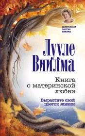 Виилма Лууле | Купить книги автора в интернет-магазине «Читай-город»