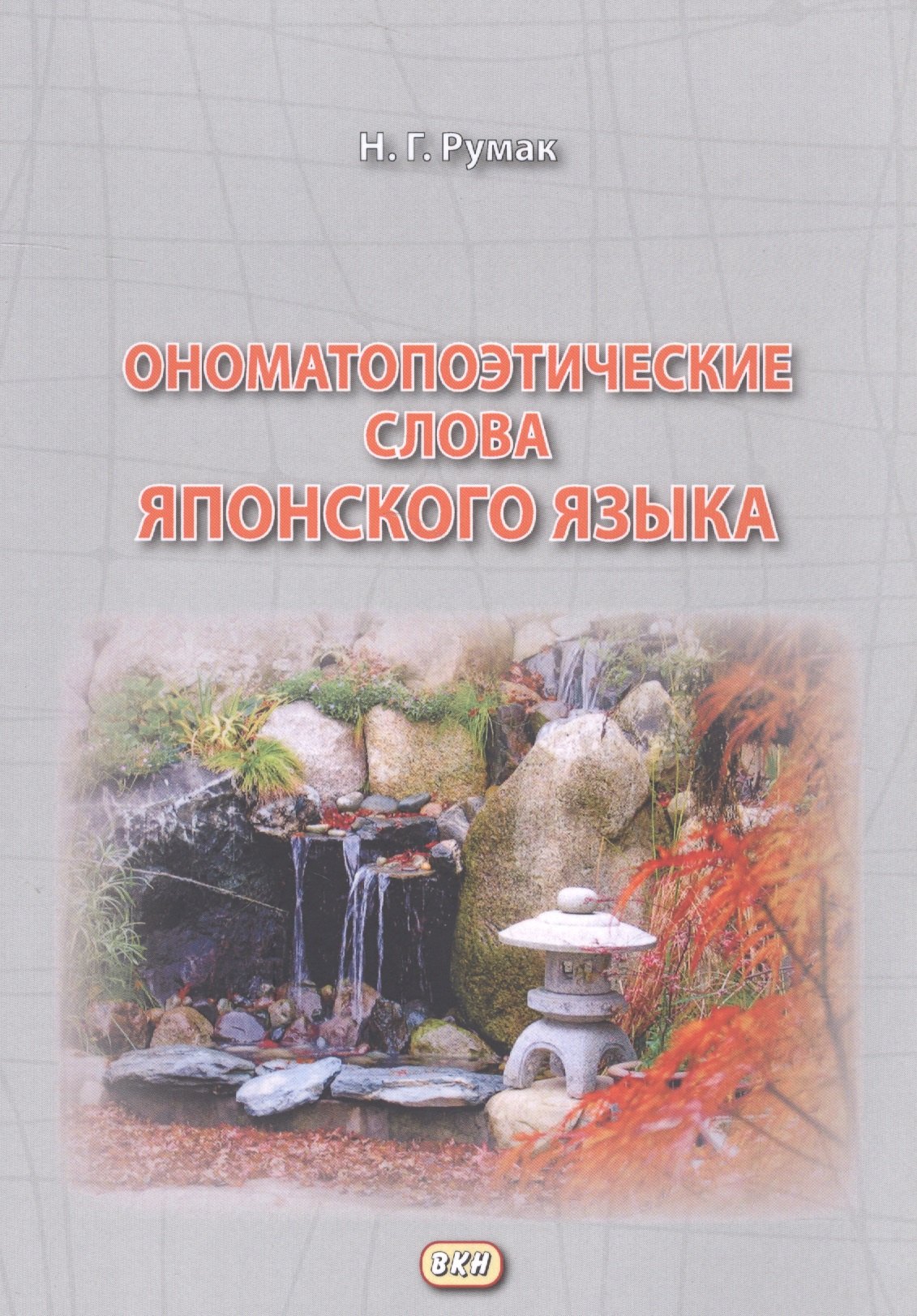Румак Наталья Григорьевна Ономатопоэтические слова японского языка. Учебное пособие для продолжающих богданова елена святославовна 30 уроков работы над непроверяемыми словами учебно методическое пособие