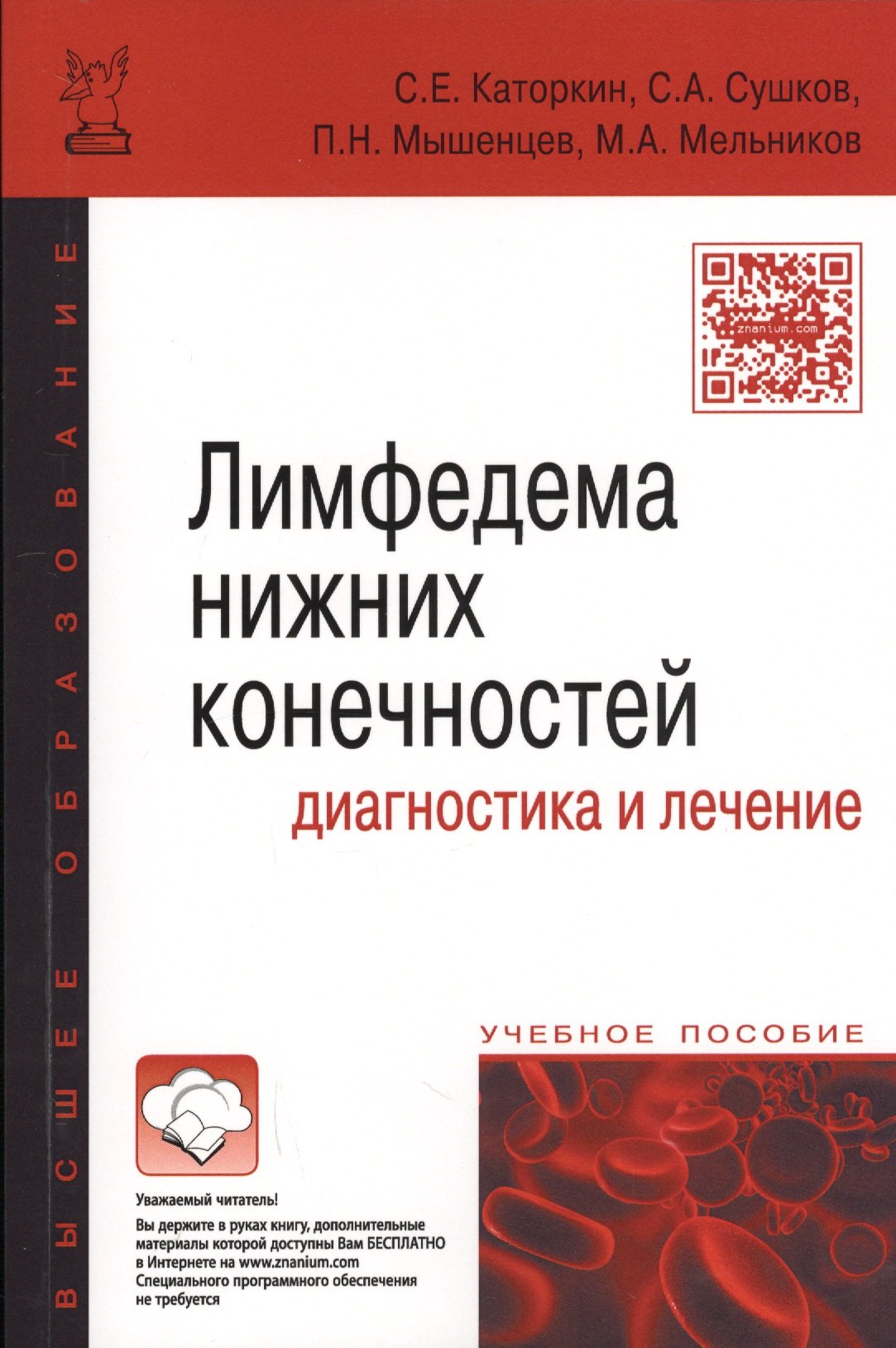 

Лимфедема нижних конечностей: диагностика и лечение: учебное пособие