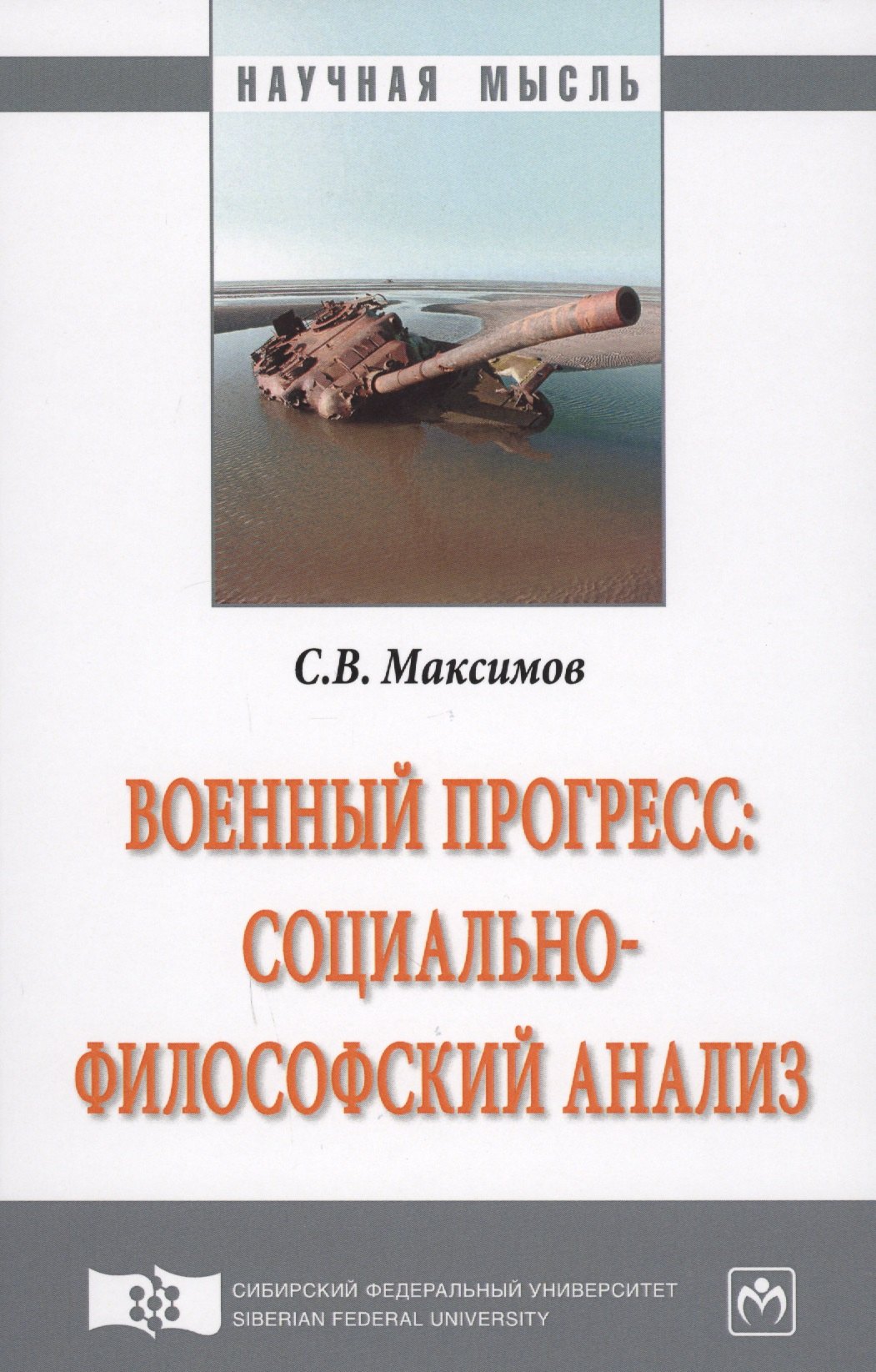 

Военный прогресс: социально-философский анализ