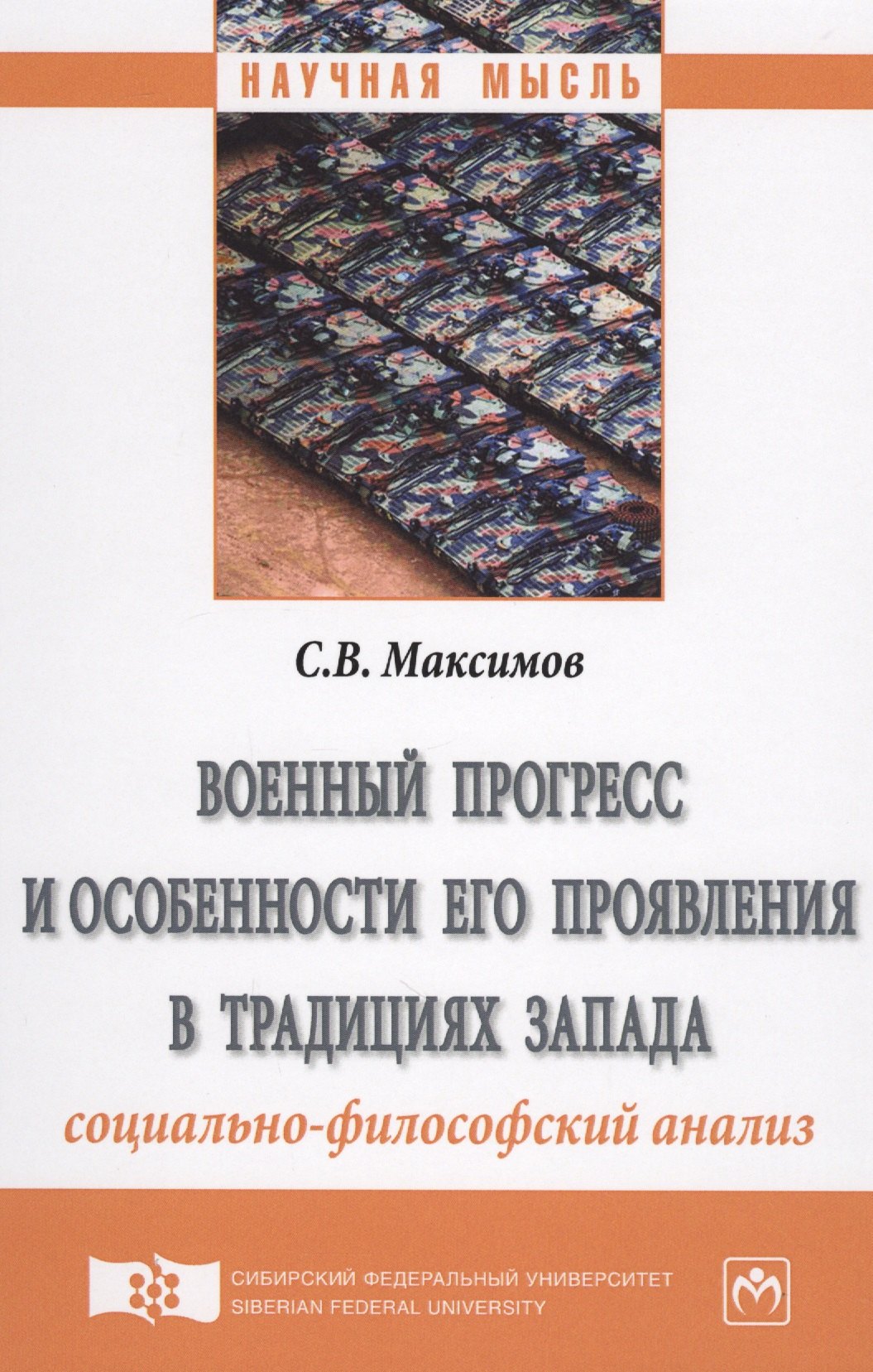 

Военный прогресс и особенности его проявления в традициях Запада (социально-философский анализ)
