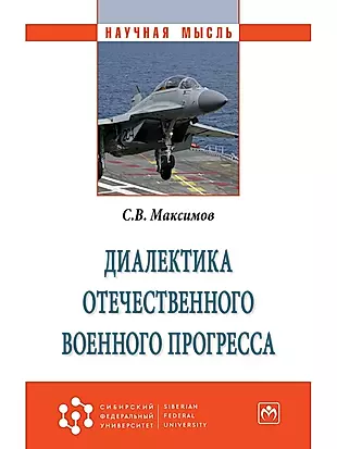 Диалектика отечественного военного прогресса — 2594225 — 1
