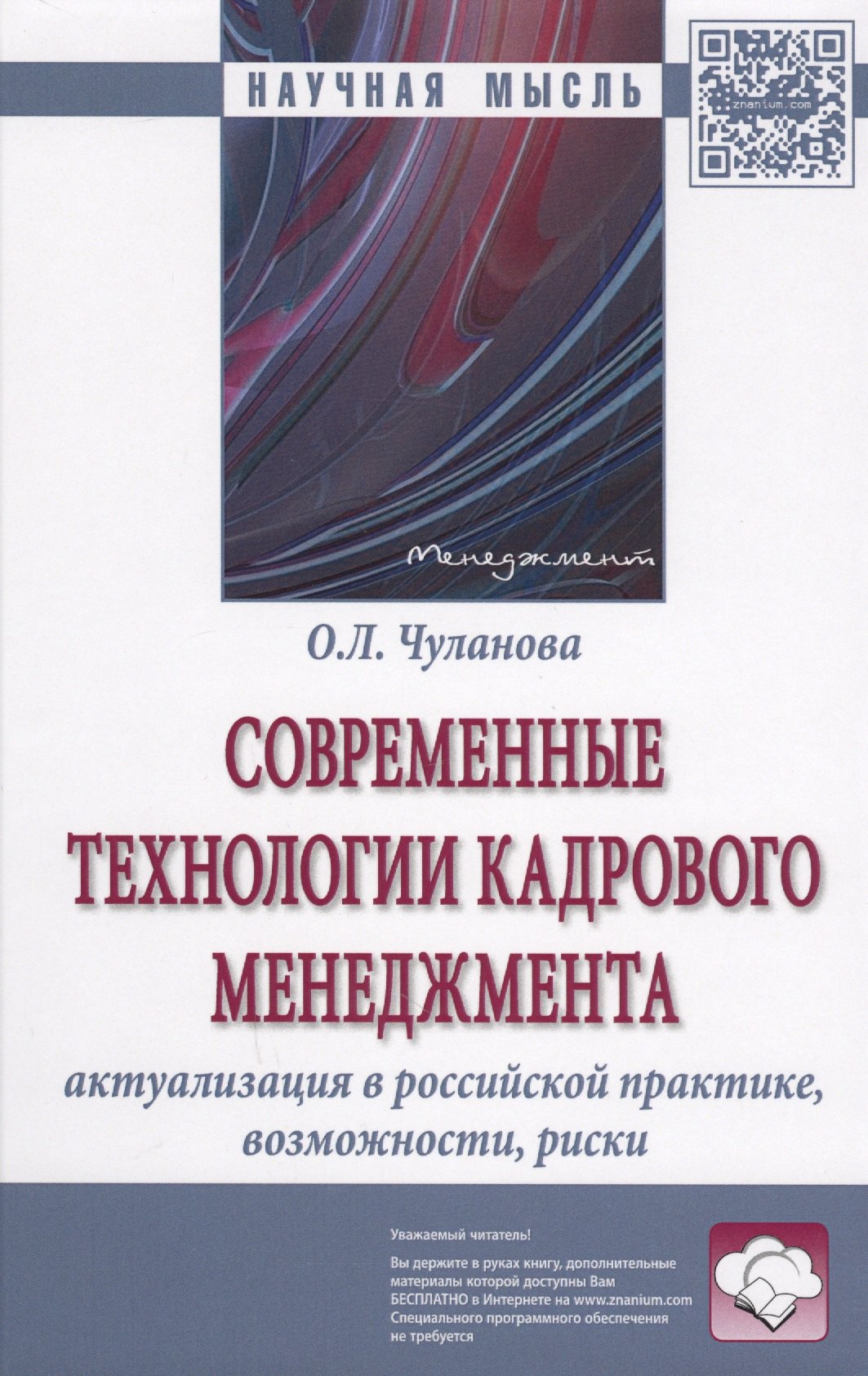 

Современные технологии кадрового менеджмента: актуализация в российской практике, возможности, риски : монография