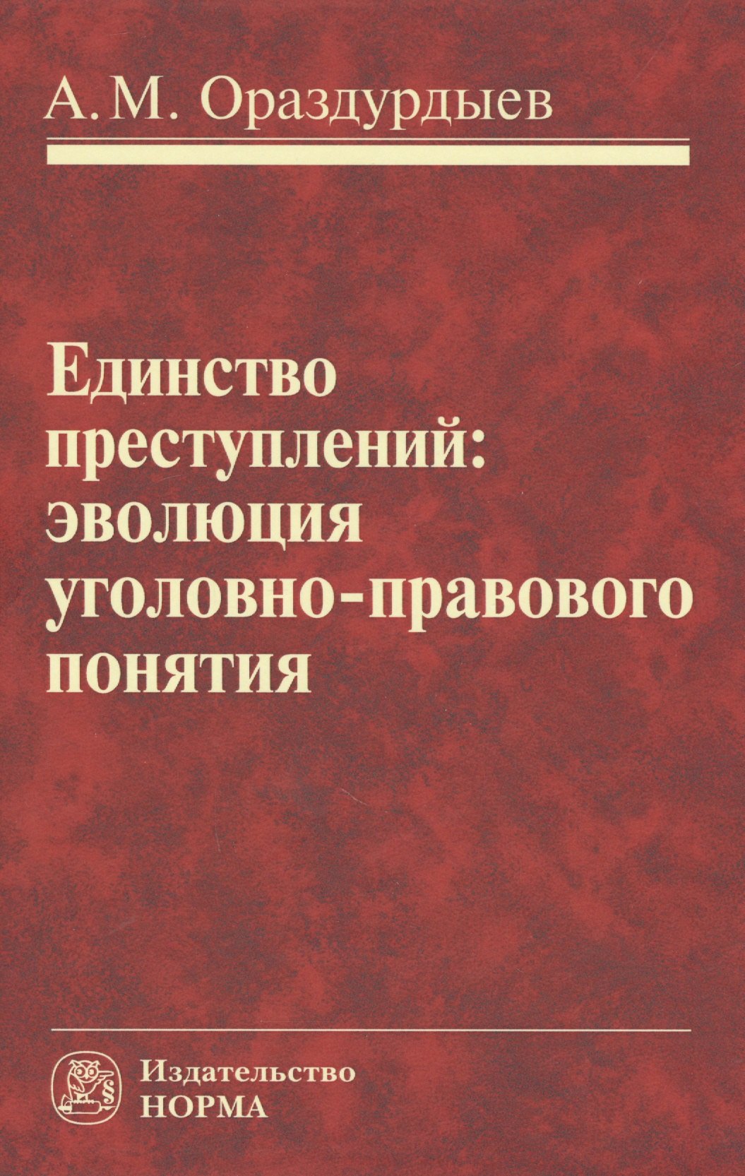 

Единство преступлений: эволюция уголовно-правового понятия